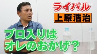 イバケンコンビ大放言！同級生ライバル高橋由・上原を語る