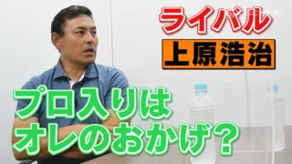 イバケンコンビ大放言！同級生ライバル高橋由・上原を語る