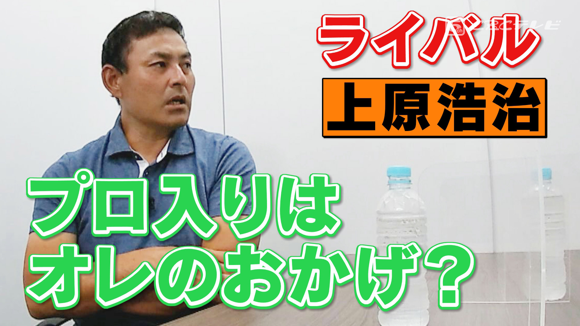 イバケンコンビ大放言!同級生ライバル高橋由・上原を語る