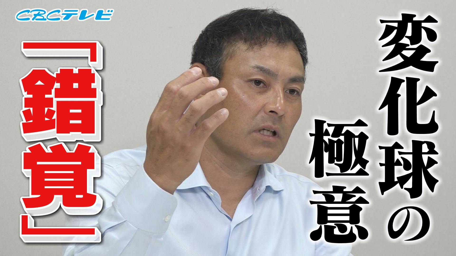 バッターにとって一番やっかいな球とは 憲伸、変化球の極意を語る!