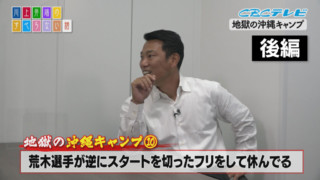 井端激白！『（荒木は）上手いんだわ！』名手アライバコンビ、悶絶落合ノックに無言の駆け引き！？地獄のキャンプ後編