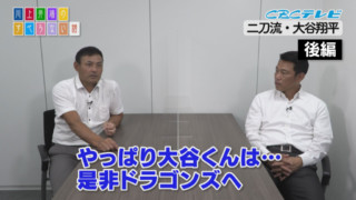 夢想話に花が咲く！いつかドラゴンズで4番ピッチャーを！二刀流メジャーリーガー大谷翔平後編