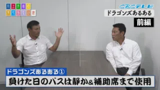 バスの暗さで勝敗を！椅子の座り方で怒り具合をズバリと当てる！ドラゴンズあるある前編