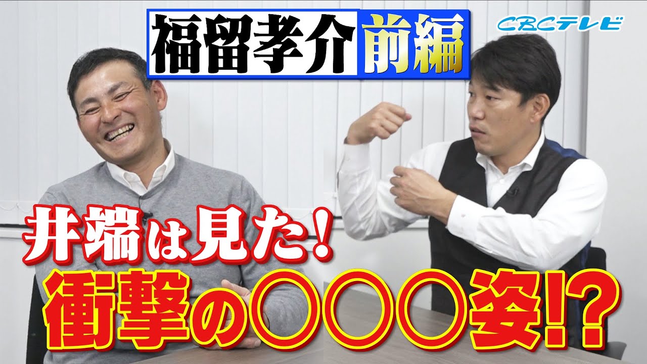 井端激白!“オレはね、今日は言わせてもらう!”憲伸ノリノリ!“言っちゃえ!言っちゃえ!”思い出の北谷キャンプ早出特守祭!~福留孝介前編