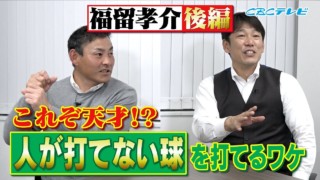 イバケンコンビ声高らかに宣言！“孝介？狙うはレギュラーしかないでしょ！”天才バッターは天邪鬼ばかり！～福留孝介後編