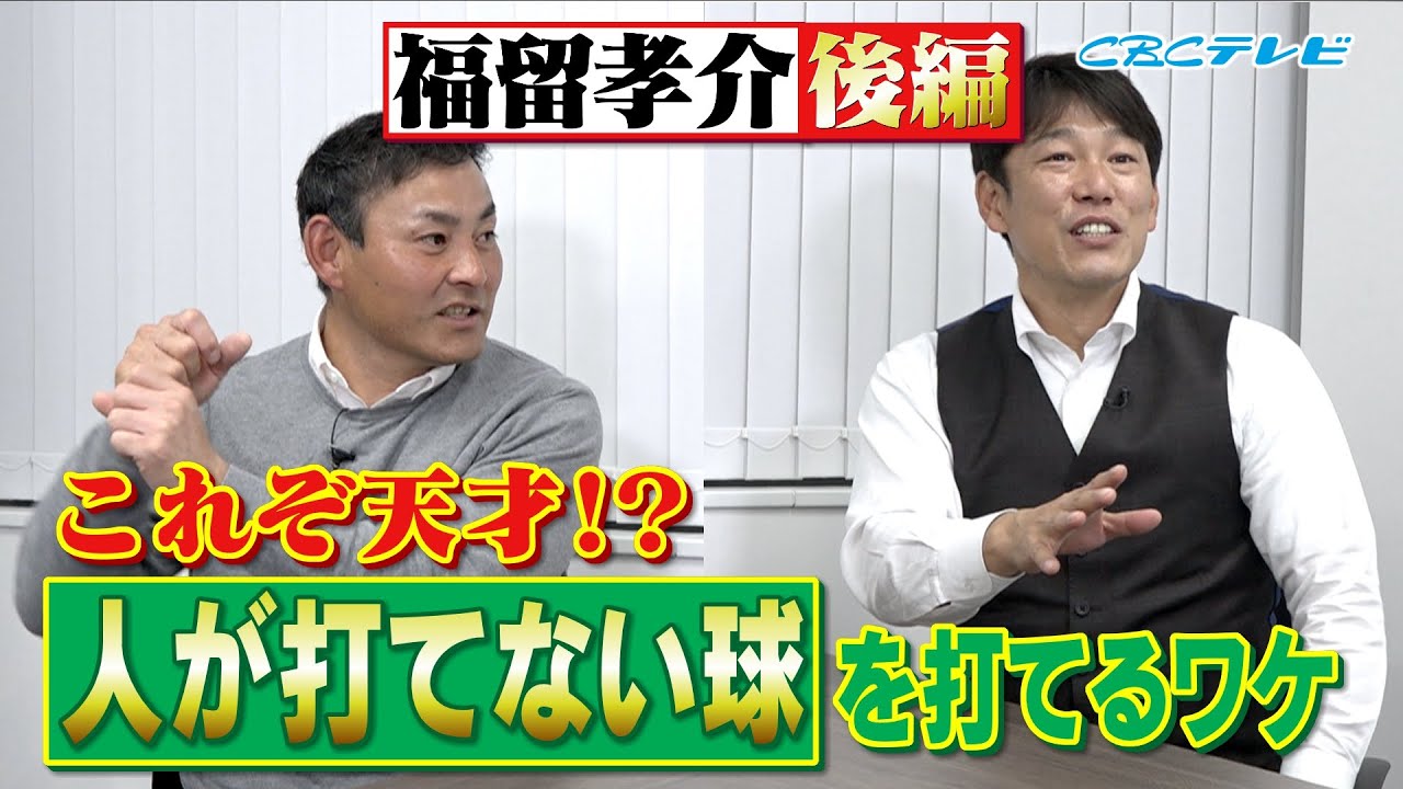イバケンコンビ声高らかに宣言!“孝介?狙うはレギュラーしかないでしょ!”天才バッターは天邪鬼ばかり!~福留孝介後編