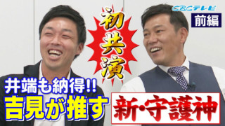 井端しゃべりのモットーも好球必打！ルーキー解説吉見へアドバイス！“言葉を選ばず、言いたいことは言え！”