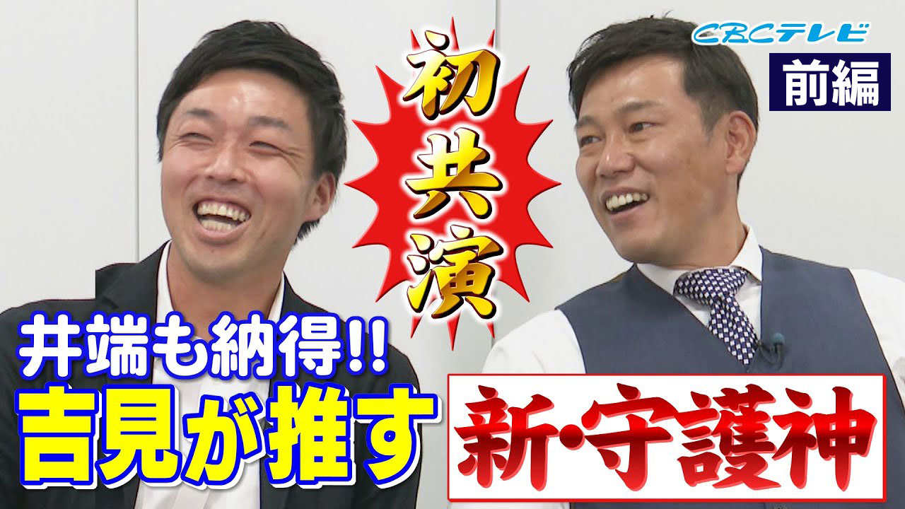 井端しゃべりのモットーも好球必打!ルーキー解説吉見へアドバイス!“言葉を選ばず、言いたいことは言え!”