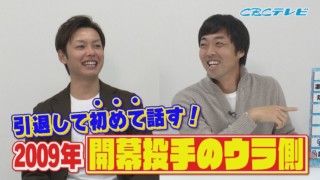 吉見の思いがけない衝撃告白に浅尾も思わず目が泳いだ！2009年開幕投手抜擢の裏事情が今明かされる！