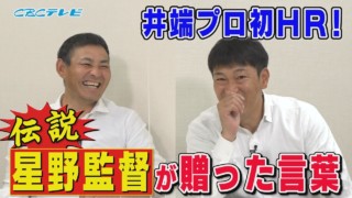イバチン初ホームランに星野監督が贈った言葉憲伸爆笑“言いそう！絶対言いそう！”