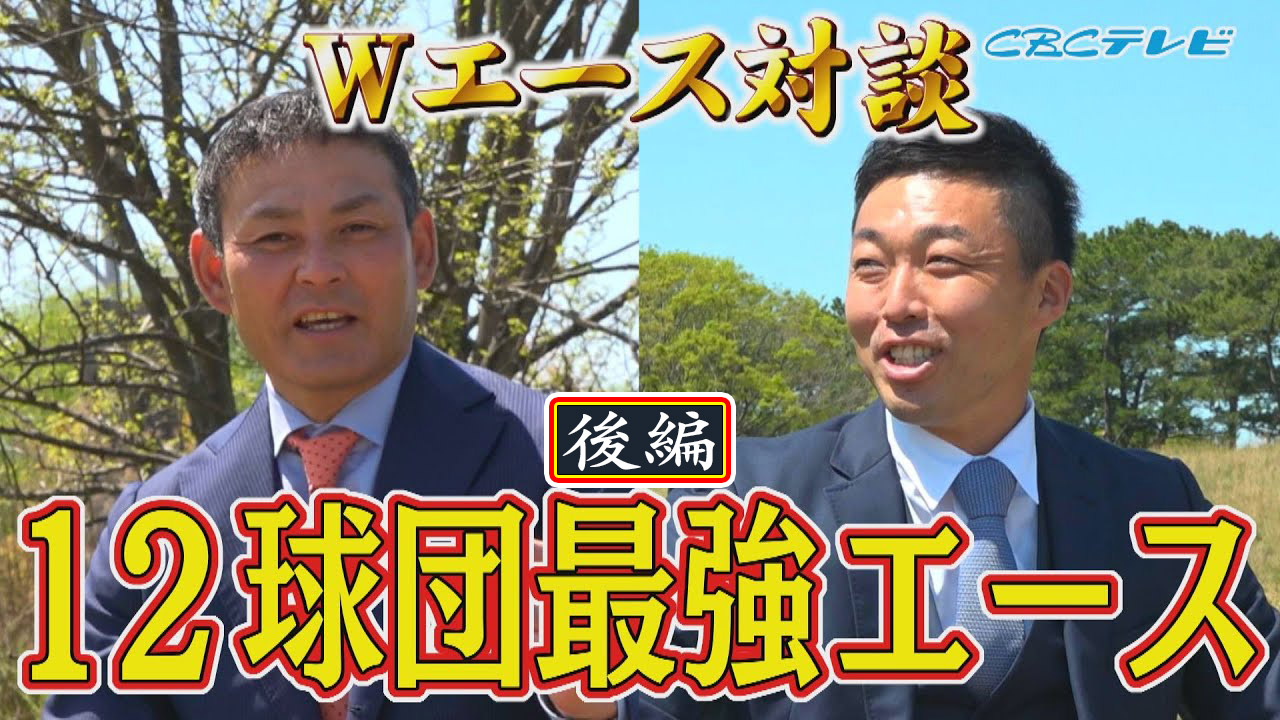 吉見、今だから明かす!大野雄大が真のエースになれた理由と憲伸が語る楽天・涌井の思い出