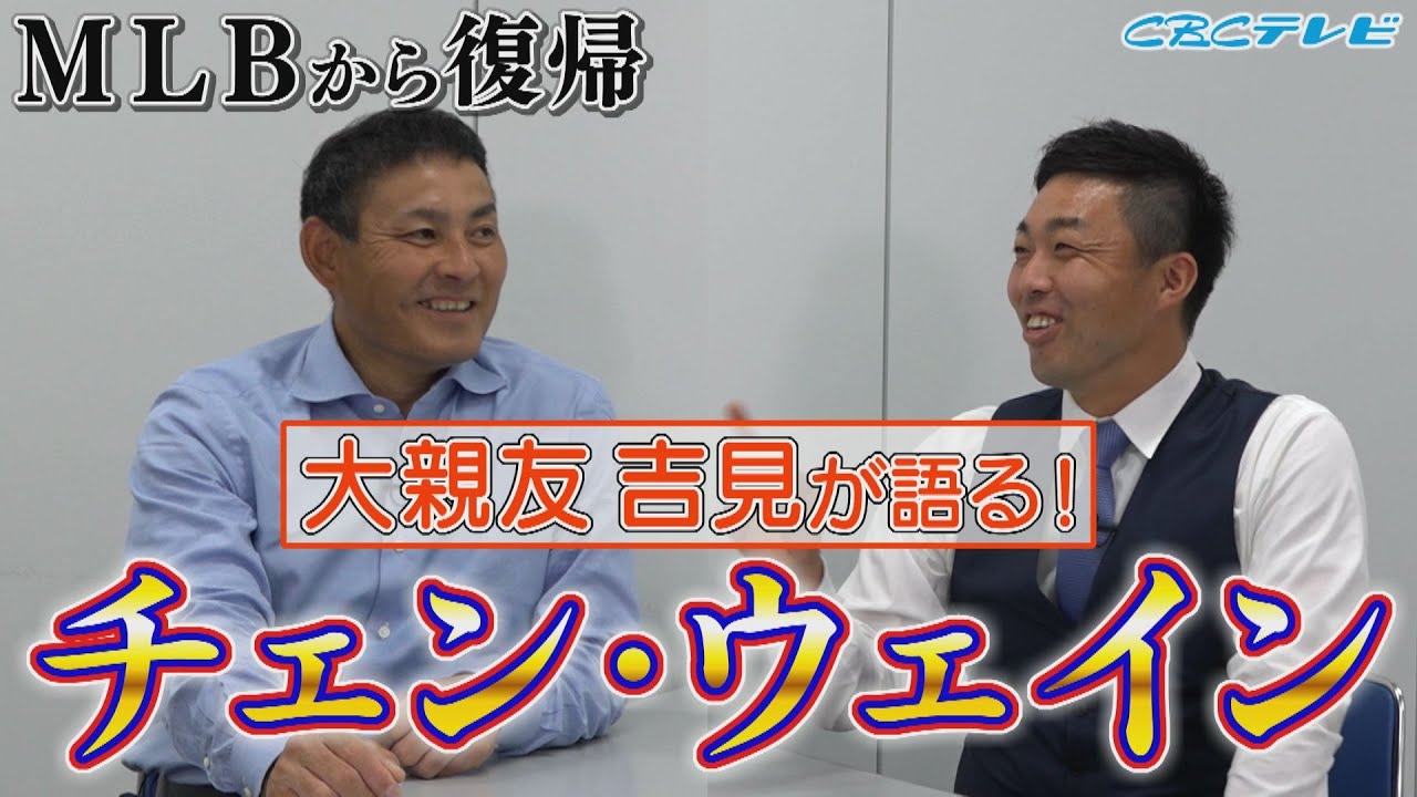 まさかの呼び名に憲伸さん苦笑!吉見は大爆笑!都合が悪くなると急に日本語が怪しくなったチェン・ウェイン投手
