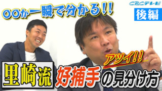誰でもできるようなことをどれだけできるのかが勝負！吉見も納得！里崎智也が推奨する“準備そして継続”