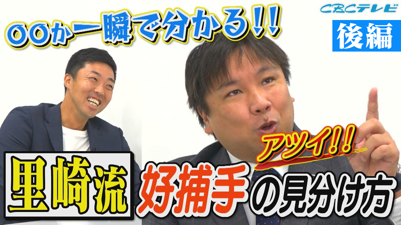 誰でもできるようなことをどれだけできるのかが勝負!吉見も納得!里崎智也が推奨する“準備そして継続”