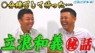 谷繁今だから話す！ミスタードラゴンズ立浪、現役時代キャンプ笑い話！威風堂々と滞在時間5分で球場を去る！