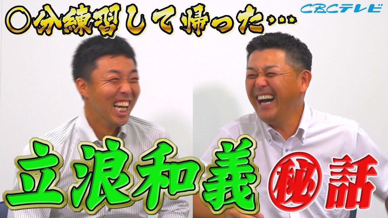 谷繁今だから話す!ミスタードラゴンズ立浪、現役時代キャンプ笑い話!威風堂々と滞在時間5分で球場を去る!