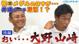 大野雄大、痛恨のやらかし事件！今だから明かす“井端怒りの表彰式後裏話”
