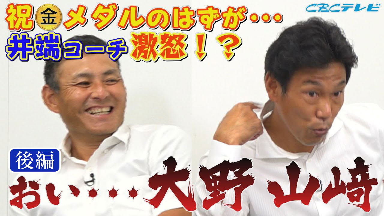 大野雄大、痛恨のやらかし事件!今だから明かす“井端怒りの表彰式後裏話”