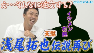浅尾拓也コーチ、ドラゴンズ史上最高のイケメンで昭和の香りがプンプン匂う男！新たな伝説が今、明かされる！