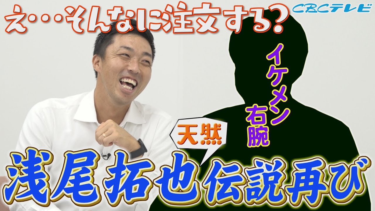 浅尾拓也コーチ、ドラゴンズ史上最高のイケメンで昭和の香りがプンプン匂う男!新たな伝説が今、明かされる!