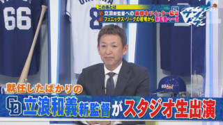 おかえりタツ！オレたちの立浪監督は強竜再生へ向け一切の妥協無し！