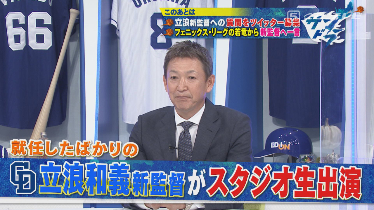 おかえりタツ!オレたちの立浪監督は強竜再生へ向け一切の妥協無し!
