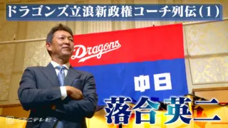 熱き心を持った頭脳派投手・落合英二～ドラゴンズ立浪新政権コーチ列伝（1）