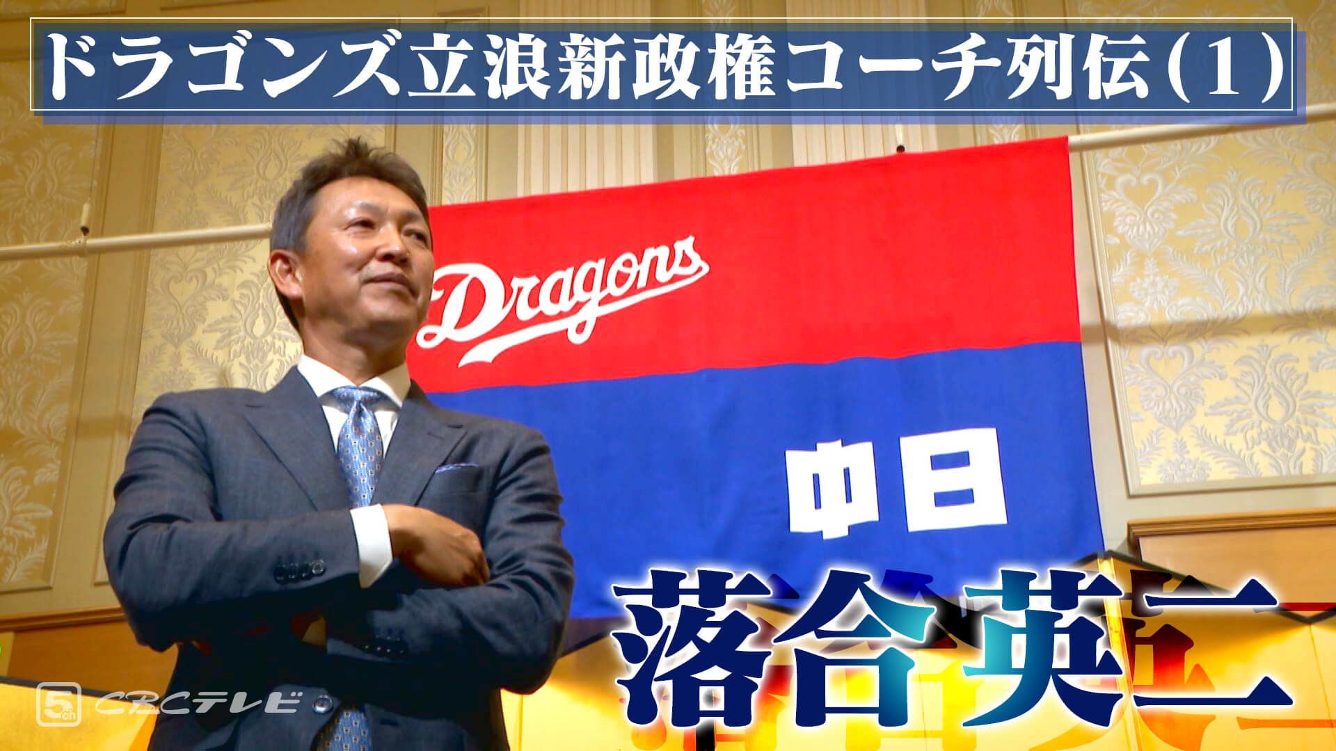 熱き心を持った頭脳派投手・落合英二~ドラゴンズ立浪新政権コーチ列伝(1)