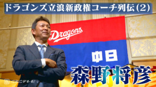 落合監督が認めたスラッガー森野将彦～ドラゴンズ立浪新政権コーチ列伝（2）