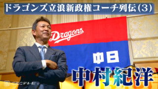 日本シリーズのＭＶＰ中村紀洋～ドラゴンズ立浪新政権コーチ列伝（3）