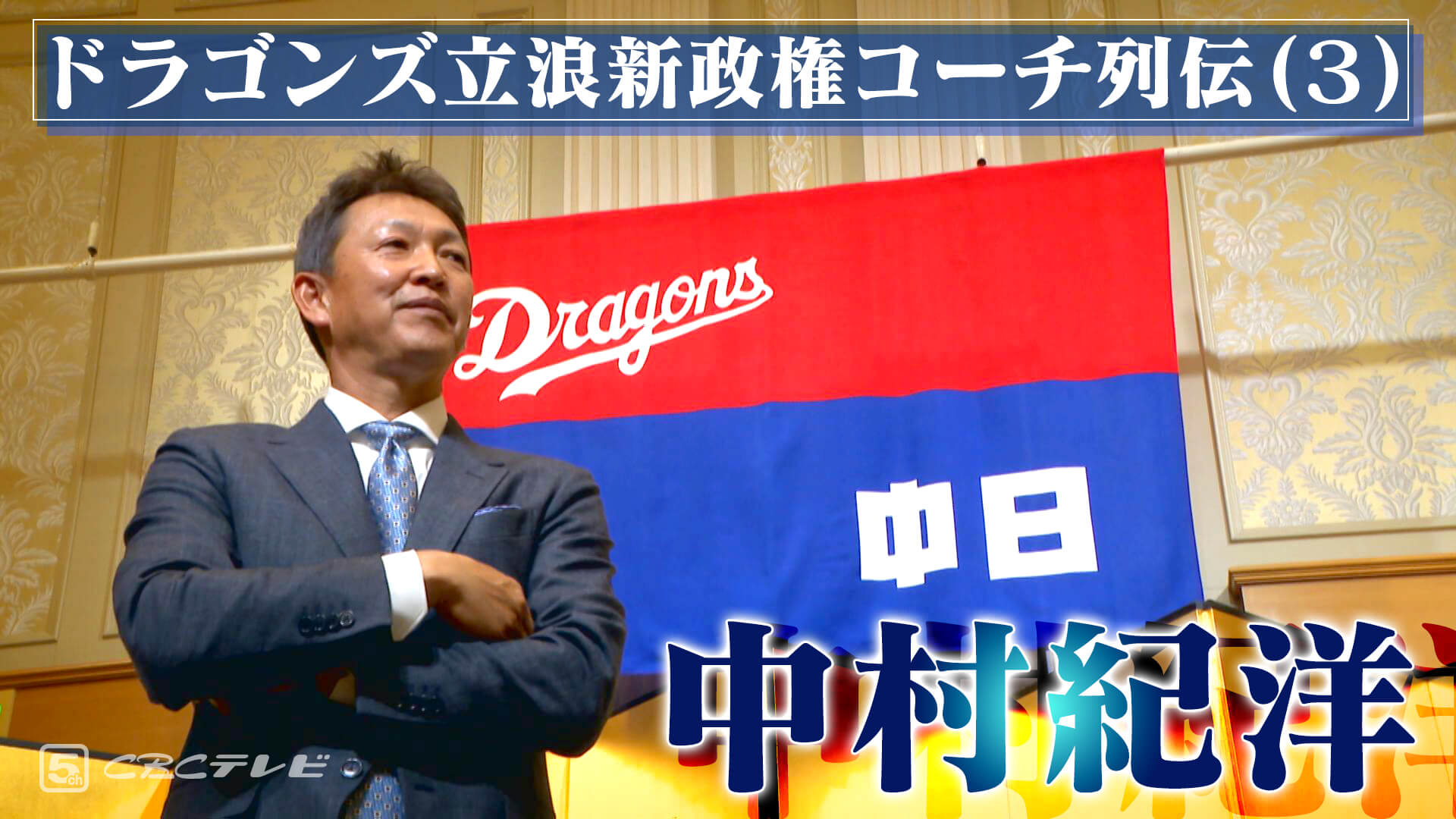 日本シリーズのMVP中村紀洋~ドラゴンズ立浪新政権コーチ列伝(3)