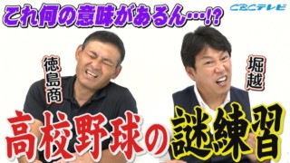 理不尽、不条理、そして無駄のオンパレード！憲伸・井端が当時を嘆く“高校野球謎の練習”