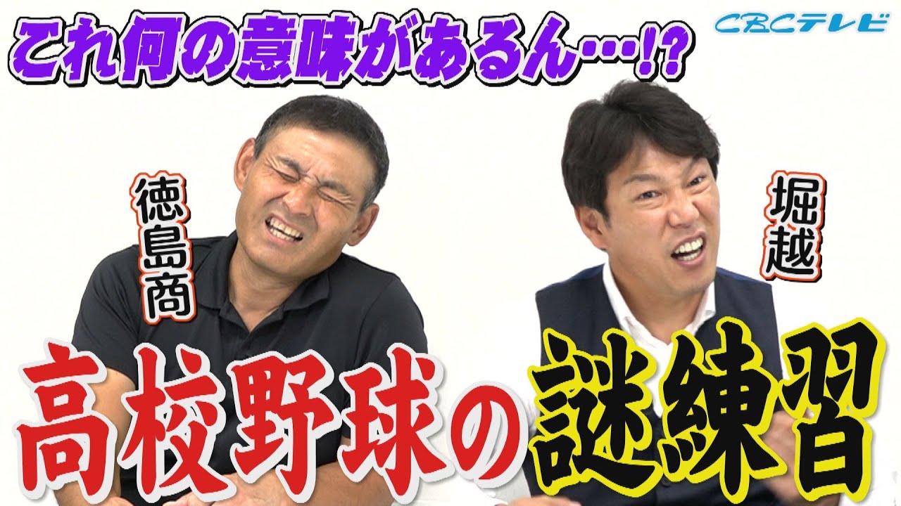 理不尽、不条理、そして無駄のオンパレード!憲伸・井端が当時を嘆く“高校野球謎の練習”