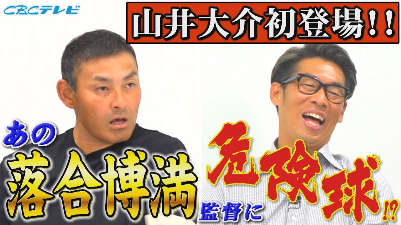 爆笑!憲伸・山井ノーヒッターコンビから、名将落合博満監督に危険な球を投げた男が今明かされる!