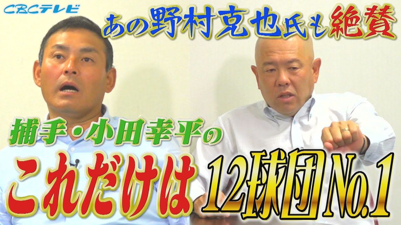 いくでっ幸平!はいなっ憲さん!憲伸小田の爆笑コンビが語る、二人の“良い所悪い所”