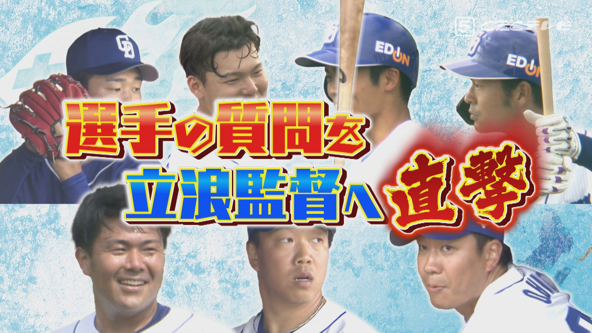左右のエース大野雄大・柳裕也の対照的な質問に立浪監督が真剣回答!&岩瀬チェックで中継ぎ陣を徹底解剖!