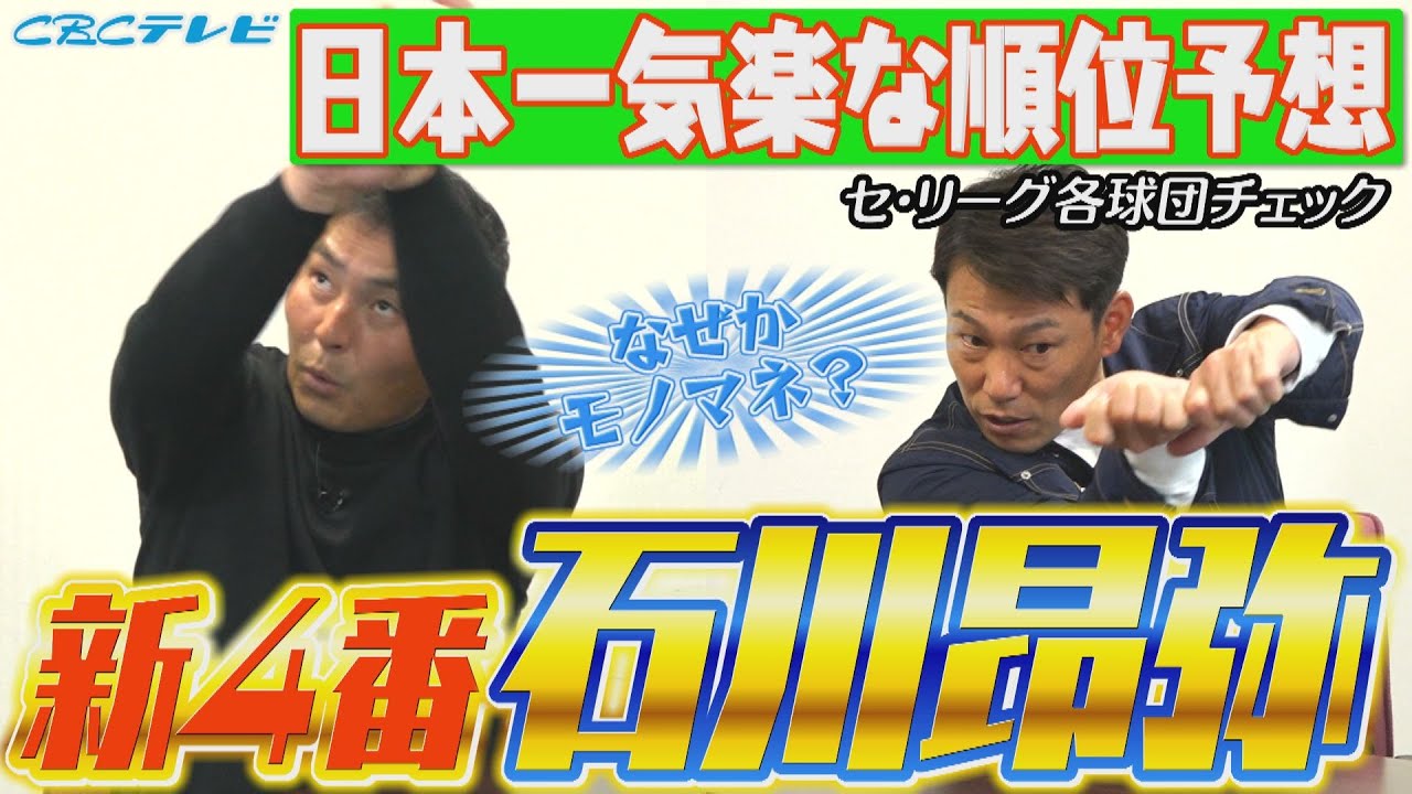 若い1番と4番が揃ったらドラAクラスは確保!イバケンコンビ日本一気楽な順位予想!