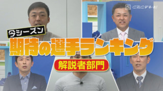 立浪ドラゴンズを総チェック！解説者、OB、アナウンサーが推す期待の選手は？