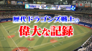 村上５打席連続ホームランが蘇らせた、歴代ドラゴンズ戦士２人の偉大な記録