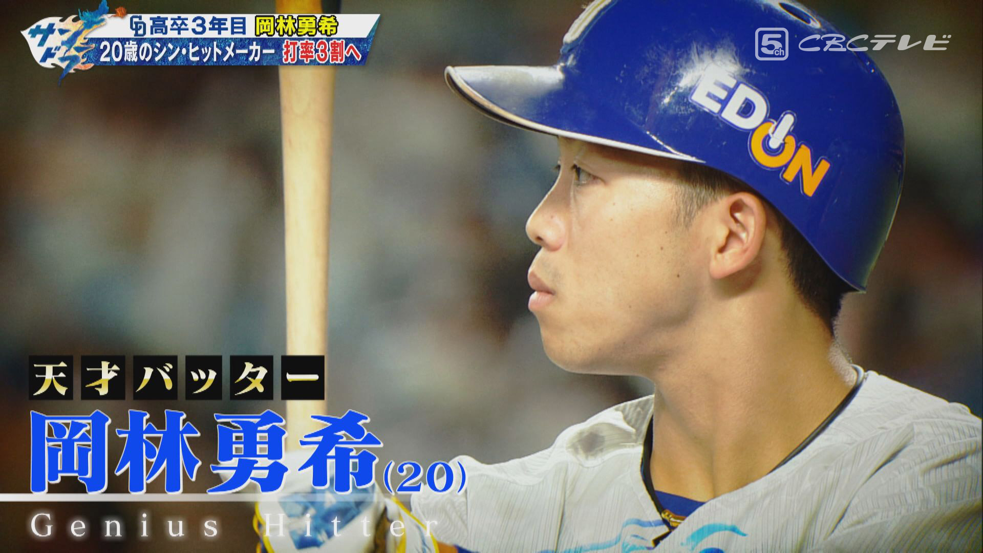 高卒三年目での三割バッターへ 立浪竜の申し子・岡林勇希が胸中を激白!躍進の裏に大島の存在あり