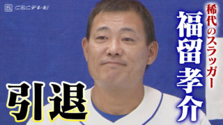 “稀代のスラッガー”福留孝介選手が２４年間のプロ野球生活にピリオド　サンドラに寄せた現役＆レジェンドの声