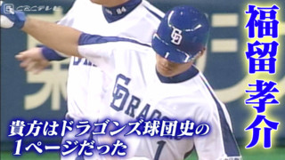 福留孝介に贈る言葉「貴方は間違いなくドラゴンズ球団史の１ページだった」