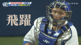 次世代の正捕手候補！石橋康太　4年目の経験と同世代の刺激について語る！