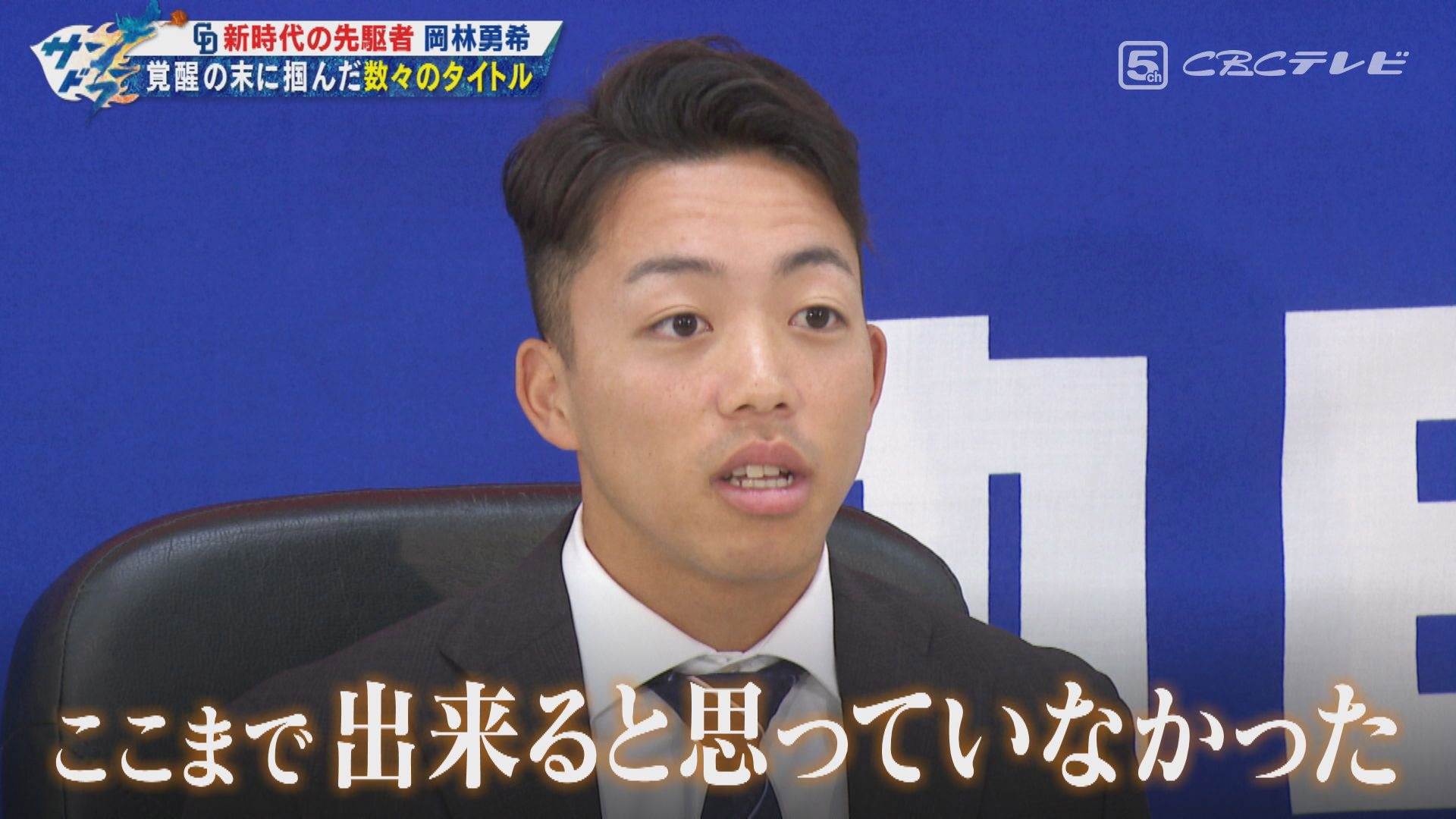 ドラゴンズ新リードオフマン岡林勇希へ禁断の質問!多くのチームメイトが気になるのはただひとつ!“彼女いるの?”
