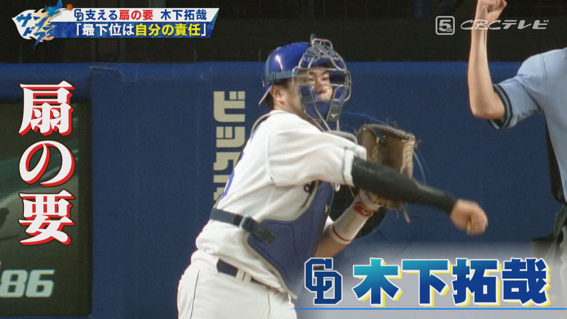 昨シーズンの自己採点は10点!?自分に厳しすぎる正捕手木下拓哉「今年は本気出す!」