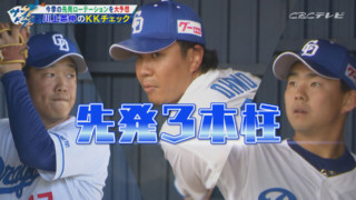 「ドラゴンズのローテはセ界一！」川上・井端イチオシ！どこよりも早いスタメン＆開幕ローテ予想！