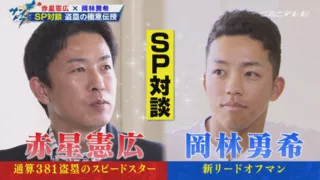 「盗塁王を目指したい」ドラゴンズ岡林選手に赤星氏が盗塁の極意を伝授！「球場によってスパイクを変えていた」