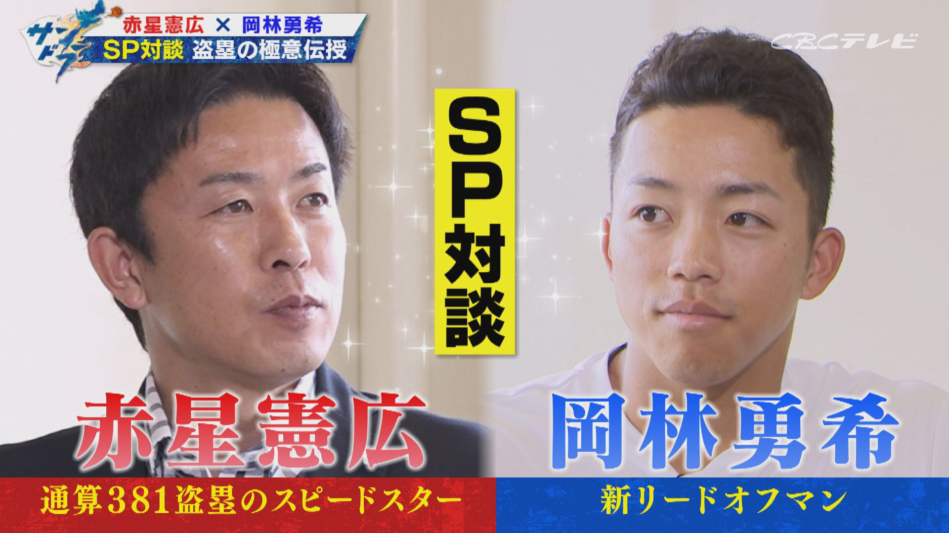 「盗塁王を目指したい」ドラゴンズ岡林選手に赤星氏が盗塁の極意を伝授!「球場によってスパイクを変えていた」