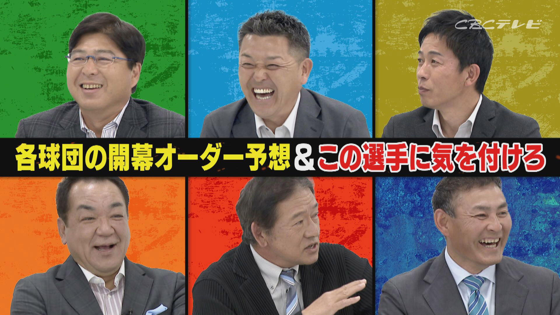 各球団の開幕オーダー大予想!要注意選手は!?サンドラ人気企画『解説者サミット2023』議事録