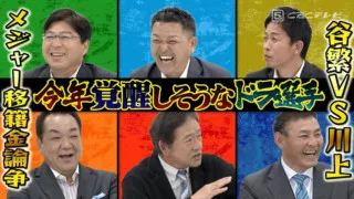 覚醒の予感の竜選手は！？メジャーへ期待膨らむ投手や登板数0の投手…解説者サミットで激論！